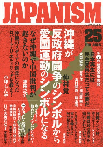 ジャパニズム[本/雑誌] 25 【特集】 縄が反政府闘争のシンボルから愛国運動のシンボルになる / 青林堂