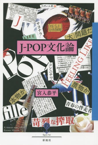 J-POP文化論[本/雑誌] (フィギュール彩) / 宮入恭平/著