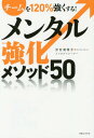 メンタル強化メソッド50 チームを120%強くする![本/雑誌] / 浮世満理子/著