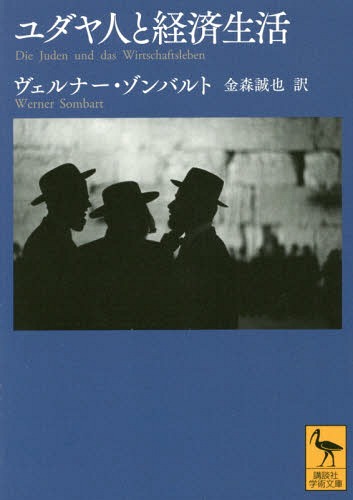 ご注文前に必ずご確認ください＜商品説明＞近代資本主義の発展を促したのは、プロテスタンティズムではなくユダヤ教の倫理だった—。ヨーロッパにおけるユダヤ人の人口移動や、彼らの食や性をめぐる宗教生活と経済活動の関連を詳細に分析。その民族的特性と歴史的意味を解明した本書は、二十世紀初頭に発表されるや、朋友にして好敵手であったヴェーバーとの間に激しい論争をひきおこした。＜収録内容＞第1部 近代国民経済形成へのユダヤ人の関与(調査方法—関与の方式と範囲十六世紀以来の経済中心地の移動国際商品取引の活性化近代植民地経済の創設近代国家の建設)第2部 ユダヤ人の資本主義への適性(問題点「資本主義的経済人の機能」資本主義へのユダヤ人の客観的適性ユダヤ教の経済生活に対する意味ユダヤ人の特性)＜商品詳細＞商品番号：NEOBK-1822920Veruna Zombaruto Vueruna /S[OMB] ART WERNER Kanamori Seito / Yaku / Judea Jin to Keizai Seikatsu / Original Title: Die Juden Und Das Wirtschaftsleben No Shoyaku (Kodansha Gakujutsu Bunko)メディア：本/雑誌発売日：2015/06JAN：9784062923033ユダヤ人と経済生活 / 原タイトル:Die Juden und das Wirtschaftslebenの抄訳[本/雑誌] (講談社学術文庫) / ヴェルナー・ゾンバルト/〔著〕 金森誠也/訳2015/06発売