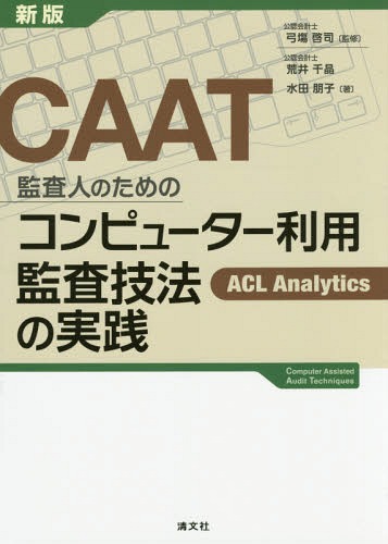 CAATƺͤΤΥԥ塼Ѵƺˡμ ACL Analytics[/] / Ƿ/ƽ Ӱ龽/ /
