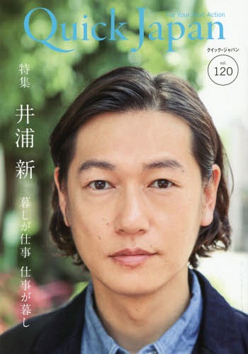 クイック・ジャパン[本/雑誌] Vol.120 【表紙&特集】 井浦新 暮しが仕事 仕事が暮し / 太田出版