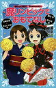 魔リンピックでおもてなし 黒魔女さんが通る!!×若おかみは小学生![本/雑誌] (講談社青い鳥文庫) / 石崎洋司/作 令丈ヒロ子/作 藤田香/絵 亜沙美/絵