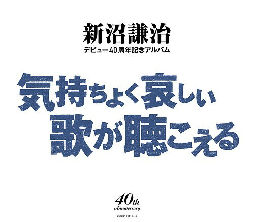ご注文前に必ずご確認ください＜商品説明＞新沼謙治デビュー40周年記念BOX発売! 1976年「おもいで岬」でデビュー以来、本人単独名義で55枚のシングルを発売してきたが、その他、デュエットで3枚の他、オリジナルアルバムや配信企画、等パッケージ以外でも豊富な音源が存在する。デビュー以来40年の集大成として楽曲を5枚のCDにまとめた作品。＜収録内容＞おもいで岬 / 新沼謙治嫁に来ないか / 新沼謙治兄いもうと / 新沼謙治ヘッドライト / 新沼謙治村祭りの前に / 新沼謙治ちぎれたペンダント / 新沼謙治北挽歌 / 新沼謙治帰ってきたよ / 新沼謙治口笛の港 / 新沼謙治黒潮列車 / 新沼謙治ごめんよ / 新沼謙治行っちまうのかい / 新沼謙治青春想譜 / 新沼謙治木枯しの詩 / 新沼謙治さすらい派 / 新沼謙治さらば青春 / 新沼謙治さよならは言わない / 新沼謙治ちいさな春 / 新沼謙治待たせたね / 新沼謙治お前にだけは / 新沼謙治北の故郷 / 新沼謙治厚田村 / 新沼謙治酒とふたりづれ / 新沼謙治旅先の雨に / 新沼謙治旅の章 / 新沼謙治男の未練 / 新沼謙治情け川 / 新沼謙治津軽恋女 / 新沼謙治さよなら橋 / 新沼謙治幸福の坂道 / 新沼謙治渋谷ものがたり / 新沼謙治北を恋うる歌 / 新沼謙治おとこ唄ひとり / 新沼謙治男のやせがまん / 新沼謙治三日月哀歌 / 新沼謙治風とともに... / 新沼謙治流浪人 / 新沼謙治おもかげ遠歌 / 新沼謙治愛妻 北挽歌 / 新沼謙治古里はいいもんだ... / 新沼謙治笑い飛ばして / 新沼謙治おまえのための恋唄 / 新沼謙治ひゅう・ひゅう・ひゅう 〜風に笑われて〜 / 新沼謙治飛行機雲 / 新沼謙治旅路 / 新沼謙治風列車 / 新沼謙治陽だまりの町 / 新沼謙治銀河の町から / 新沼謙治雪の川 / 新沼謙治雪の宿 / 新沼謙治今きたよ / 新沼謙治ふるさとは今もかわらず (シンフォニックVer.) / 新沼謙治まぼろしのキラク / 新沼謙治初恋夜曲 / 新沼謙治おもかげ / 新沼謙治待てないだろうね / 新沼謙治銀河鉄道 / 新沼謙治いいやつだった / 新沼謙治ふるさとが見える / 新沼謙治惜別情歌 / 新沼謙治さすらい本線 / 新沼謙治舞い上がれ 僕の腕の中で (2014年新録音) / 新沼謙治パパの鉄人料理 (2014年新録音) / 新沼謙治永遠の想い (2014年新録音) / 新沼謙治ラスト・シーン (2014年新録音) / 新沼謙治ぬくもり (REMIX) / 新沼謙治流るるままに / 新沼謙治星空に抱かれて / 新沼謙治おれの銀河鉄道 (REMIX) / 新沼謙治ふるさとは今もかわらず / 新沼謙治めぐり逢い赤坂 / 新沼謙治かりそめのラブ・ソング / 新沼謙治チェリオ! / 新沼謙治男と女のラブゲーム / 新沼謙治愛燦燦 / 新沼謙治夕焼け雲 / 新沼謙治イヨマンテの夜 / 新沼謙治長崎の鐘 / 新沼謙治南部牛追唄 / 新沼謙治DISCO★PRINCE / 新沼謙治月と王子 / 新沼謙治お前が洗ったシャツを着て / 新沼謙治俺の昭和が遠くなる / 新沼謙治俺は出ていく (2014年新録音) / 新沼謙治風まかせ夢まかせ (2014年新録音) / 新沼謙治左官職人 こね太郎 (2014年新録音) / 新沼謙治大雪よ (コーラス入りVer.) / 新沼謙治＜アーティスト／キャスト＞新沼謙治(演奏者)＜商品詳細＞商品番号：COCP-39115Kenji Niinuma / Niinuma Kenji Debut 40 Shunen Kinen Album: Kimochiyoku Kanashii Uta ga Kikoeruメディア：CD発売日：2015/06/24JAN：4988001775225新沼謙治デビュー40周年記念アルバム 気持ちよく悲しい歌が聴こえる[CD] / 新沼謙治2015/06/24発売