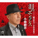 泪のエンドレス/夢が叶う・・・その日まで[CD] / 小林薪示