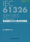 電気装置のEMC要求事項解説 計測・制御及び試験室用 国際規格を設計に活かす[本/雑誌] (設計技術シリーズ) / 澁谷昇/監修 澁谷昇/〔ほか〕著