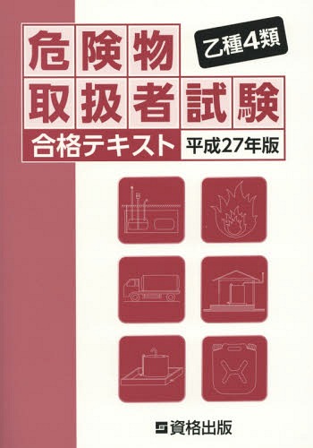 ご注文前に必ずご確認ください＜商品説明＞＜商品詳細＞商品番号：NEOBK-1807566Shikaku Shuppan / Hen / Hira27-Otsushu 4 Rui Kiken Butsu Toriatsukai Sha Shiken Gokaku Beefsteak Heisei 27 Nembanメディア：本/雑誌重量：540g発売日：2015/04JAN：9784907589073乙種4類 危険物取扱者試験 合格テキスト[本/雑誌] 平成27年版 / 資格出版/編2015/04発売