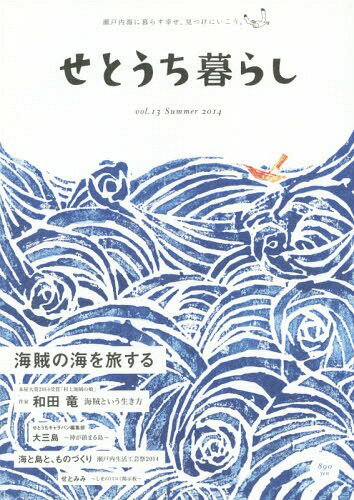せとうち暮らし 瀬戸内海に暮らす幸せ、見つけにいこう。 vol.13(2014Summer)[本/雑誌] / ROOTS BOOKS