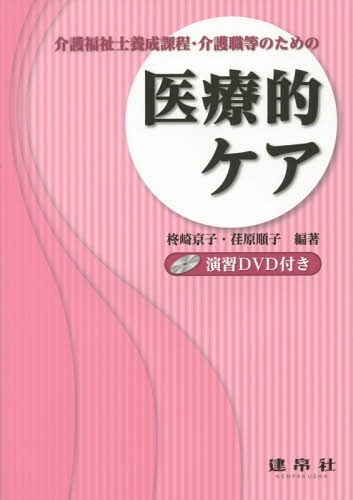 医療的ケア 介護福祉士養成課程・介護職員等のための[本/雑誌] / 柊崎京子/編著 荏原順子/編著