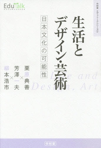 生活とデザイン・芸術 日本文化の可能性[本/雑誌] (Edu‐Talkシリーズ) / 栗原典善/著 芳澤一夫/著 柳本浩市/著