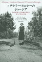 フラナリー・オコナーのジョージア 20世紀最大の短編小説家を育んだ恵みの地 / 原タイトル:A Literary Guide to Flannery O’Con...