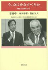 今、なにをなすべきか 隅谷三喜男に学ぶ[本/雑誌] / 姜尚中/著 和田春樹/著 加山久夫/著 隅谷三喜男先生召天10周年記念講演会実行委員会/編