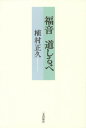 福音道しるべ 本/雑誌 / 植村正久/著 日本キリスト教会大森教会「福音道志流部」現代語訳委員会/訳