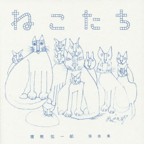 ねこたち 猪熊弦一郎猫画集[本/雑誌] (単行本・ムック) / 猪熊弦一郎/〔画〕 ilove.cat/企画・編集 丸..