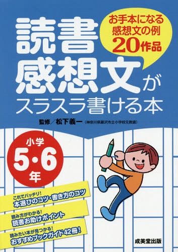 読書感想文がスラスラ書ける本 お手本になる感想文の例20作品 小学5 6年 本/雑誌 / 松下義一/監修