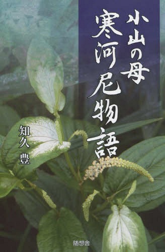 小山の母寒河尼物語[本/雑誌] / 知久豊/著