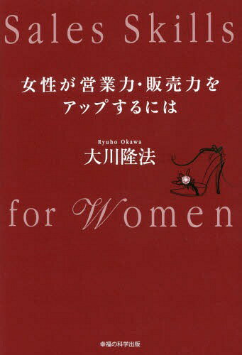 女性が営業力・販売力をアップするには[本/雑誌] (OR) / 大川隆法/著のサムネイル
