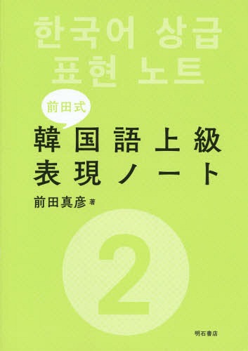 ご注文前に必ずご確認ください＜商品説明＞独自の韓国語学習法“前田式”を開発した著者が、「おもしろい!」「役に立つ!」と思った単語を新聞、テレビ、ラジオ、辞典などから厳選。聞き取りにくい単語・連語、聞き間違えた単語・連語も加えた充実の第2巻。中級から上級への飛躍を目指す人必携です。＜商品詳細＞商品番号：NEOBK-1822596Maeda Masahiko / Maeda Shiki Kankokugo Jokyu Hyogen Note 2メディア：本/雑誌発売日：2015/06JAN：9784750341613前田式韓国語上級表現ノート[本/雑誌] 2 / 前田真彦/著2015/06発売