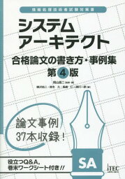 システムアーキテクト合格論文の書き方・事例集[本/雑誌] (情報処理技術者試験対策書) / 岡山昌二/監修・著 樺沢祐二/著 鈴木久/著 長嶋仁/著 満川一彦/著 アイテックIT人材教育研究部/編著