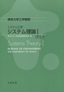 システム理論 1[本/雑誌] (東京大学工学教程) / 大橋弘忠/著 古田一雄/著