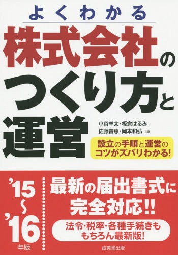 株式会社のつくり方と運営 よくわかる 2015〜2016年版[本/雑誌] / 小谷羊太/共著 板倉はるみ/共著 佐藤善恵/共著 岡本和弘/共著