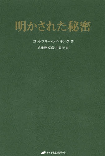 明かされた秘密 / 原タイトル:Unveiled Mysteries[本/雑誌] / ゴッドフリー・レイ・キング/著 八重樫克..