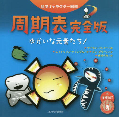 周期表 ゆかいな元素たち! / 原タイトル:THE COMPLETE PERIODIC TABLE[本/雑誌] (科学キャラクター図鑑) / サイモン・バシャー/絵 エイドリアン・ディングル/文 ダン・グリーン/文 藤田千枝/訳のサムネイル