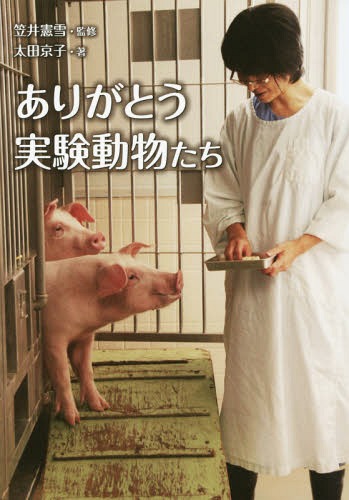 [書籍のメール便同梱は2冊まで]/ありがとう実験動物たち[本/雑誌] (ノンフィクション・生きるチカラ) / 笠井憲雪/監修 太田京子/著