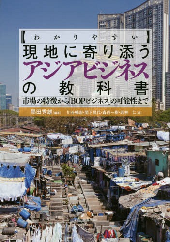 ご注文前に必ずご確認ください＜商品説明＞＜収録内容＞第1章 アジア市場の特徴を見極める(いま、アジアが燃えている—激変するアジア市場でチャンスをつかむ地殻変動が始まったアジア—アジアに進出する前に知っておくこと ほか)第2章 異文化環境で人をマネジメントする(まず「異文化」に慣れる—コミュニケーションを成功させる「はじめの一歩」異文化マネジメントの4つの鉄則—これだけはやっていけないタブーと対処法 ほか)第3章 アジアに進出する企業の経営戦略(なぜ、経営戦略が必要なのか?—海外のライバル企業は一歩進んでいる経営戦略の方向性を定める—経営戦略策定の基本とツボ ほか)第4章 BOPビジネスでアジア市場を開拓する(なぜBOPビジネスが重要なのか?—ビジネスチャンスと社会的価値を追求するBOPビジネスには支援制度がある—民間企業と開発援助機関はパートナー ほか)＜アーティスト／キャスト＞黒田秀雄(演奏者)＜商品詳細＞商品番号：NEOBK-1823156Kuroda Hideo / Hencho Kawatani Toru Hiroshi / Cho Sekishita Masayo / Cho Mori Be Ichiju / Cho Wakabayashi Hitoshi / Cho / ＜Wakari Yasui＞ Genchi Ni Asia Business No Kyokasho Shijo No Tokucho Kara ”BOP Business” No Kano Sei Madeメディア：本/雑誌重量：340g発売日：2015/06JAN：9784561226543〈わかりやすい〉現地に寄り添うアジアビジネスの教科書 市場の特徴から「BOPビジネス」の可能性まで[本/雑誌] / 黒田秀雄/編著 川谷暢宏/著 関下昌代/著 森辺一樹/著 若林仁/著2015/06発売