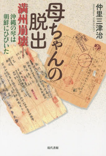 ご注文前に必ずご確認ください＜商品説明＞沖縄戦、東京大空襲、満州へのソ連軍侵攻、そして難民となり朝鮮に...。母ちゃんら家族と、四つの戦災、うち三つを生き抜いたおばあは故郷に向け四度目の脱出を図る!＜収録内容＞第1章 新京脱出第2章 終戦、真夏の宣川第3章 ソ連軍進駐、秋へ第4章 命がけの越冬第5章 遠い春、再会と別れ第6章 宣川脱出第7章 三十八度線突破＜商品詳細＞商品番号：NEOBK-1823231Nakazato Mitsuzu Chi / Cho / Kachan No Dasshutsu Manshu Hokai-okinawa No Kin Ha Chosen Ni Hibitaメディア：本/雑誌重量：274g発売日：2015/06JAN：9784768457658母ちゃんの脱出 満州崩壊-沖縄の琴は朝鮮にひびいた[本/雑誌] / 仲里三津治/著2015/06発売