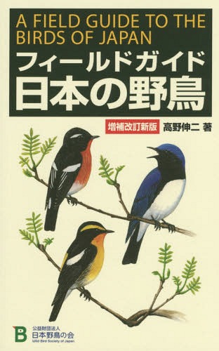 フィールドガイド日本の野鳥[本/雑誌] / 高野伸二/著 1