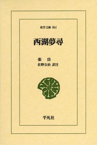 西湖夢尋[本/雑誌] (東洋文庫) / 張岱/〔著〕 佐野公治/訳注