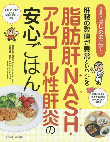 脂肪肝・NASH・アルコール性肝炎の安心ごはん 肝臓の数値が異常といわれたら[本/雑誌] (食事療法はじめの一歩シリーズ) / 加藤眞三/著 鈴木和子/著 大木いづみ/著