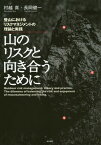 山のリスクと向き合うために 登山におけるリスクマネジメントの理論と実践[本/雑誌] / 村越真/著 長岡健一/著