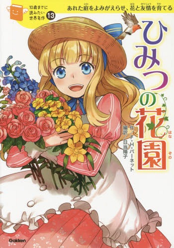 [書籍のメール便同梱は2冊まで]/ひみつの花園 あれた庭をよみがえらせ、花と友情を育てる[本/雑誌] (10歳までに読みたい世界名作) / フランシス・ホジソン・バーネット/作 日当陽子/編訳 朝日川日和/絵