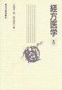 経方医学 5[本/雑誌] / 江部洋一郎/著 宗本尚志/著