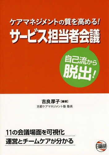 ご注文前に必ずご確認ください＜商品説明＞11の会議場面を可視化、運営とチームケアが分かる。＜収録内容＞第1部 ケアマネジメントにおけるサービス担当者会議の位置づけ(サービス担当者会議の知識)第2部 失敗しない会議の準備とスキル(会議の基礎知識サービス担当者会議の実践)第3部 サービス担当者会議11事例(導入の失敗・発言の偏り・アセスメント不足によりうまく進まなかったサービス担当者会議キーパーソンの協力が得られないサービス担当者会議家族を支えるためのサービス担当者会議医療ニーズの高い利用者のサービス担当者会議利用者が“ないがしろ”になったサービス担当者会議ケアマネジャーがサービス導入を主導してしまったサービス担当者会議状態が安定している利用者のサービス担当者会議ケアプランの報告で終わってしまい、潜在している情報の収集不足が露呈してしまったサービス担当者会議本人が置き去りになってしまったサービス担当者会議末告知のがん末期利用者の初回サービス担当者会議引継ぎ時に信頼関係を築き、課題を解決に向け前進させることを意識したサービス担当者会議)＜商品詳細＞商品番号：NEOBK-1824426Kira Atsuko / Hencho / Care Management No Shitsu Wo Takameru! Service Tanto Sha Kaigi Jikoryu Kara Dasshutsu!メディア：本/雑誌重量：540g発売日：2015/06JAN：9784776017523ケアマネジメントの質を高める!サービス担当者会議 自己流から脱出![本/雑誌] / 吉良厚子/編著2015/06発売