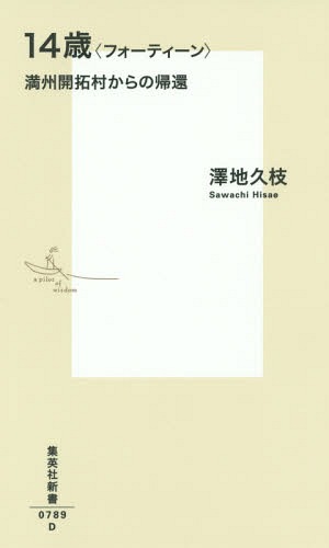 14歳〈フォーティーン〉 満州開拓村からの帰還[本/雑誌] (集英社新書) / 澤地久枝/著