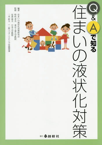 Q&Aで知る住まいの液状化対策[本/雑誌] / 住まいの液状化対策研究会/編著 時松孝次/監修 安達俊夫/監修 二木幹夫/監修