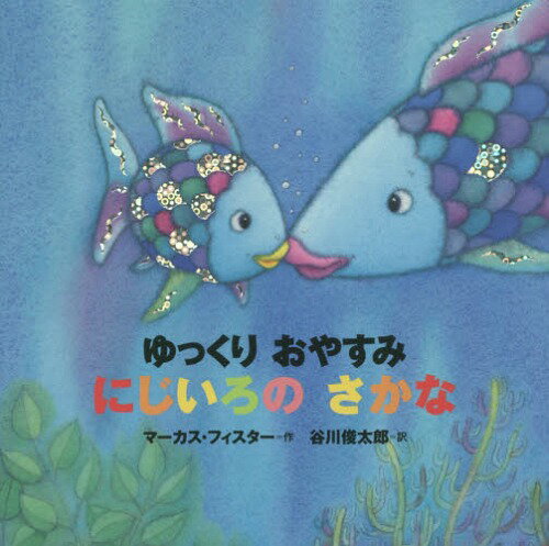 ゆっくりおやすみにじいろのさかな 年少版 / 原タイトル:Schlaf gut kleiner Regenbogenfisch[本/雑誌] にじいろのさかなブック / マーカス・フィスター/作 谷川俊太郎/訳