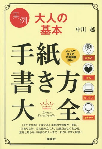 実例大人の基本手紙書き方大全[本/雑誌] (講談社の実用BOOK) / 中川越/著