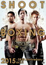 SHOOT BOXING2015 ～SB30 Anniversary～[DVD] act.2 / 格闘技