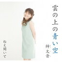 雲の上の青い空[CD] / 梓文音