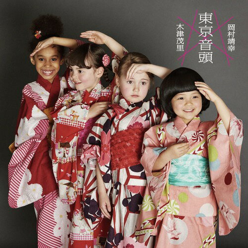 東京音頭 - TOKYO RHYTHM[CD] / 木津茂里×