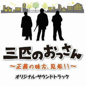 「三匹のおっさん」オリジナル・サウンドトラック[CD] / サントラ (音楽: 平沢敦士)