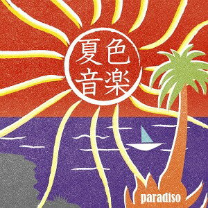 夏色音楽 ～paradiso[CD] / オムニバス