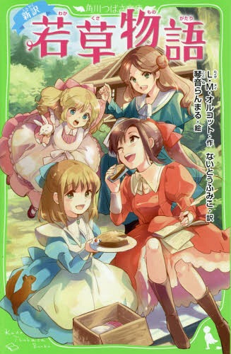 若草物語 新訳[本/雑誌] (角川つばさ文庫) / L・M・オルコット/作 ないとうふみこ/訳 琴音らんまる/絵