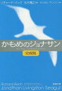 かもめのジョナサン / 原タイトル:JONATHAN LIVINGSTON SEAGULL 原著The New Complete Editionの翻訳 本/雑誌 (新潮文庫) (文庫) / リチャード バック/〔著〕 五木寛之/創訳