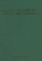 経済貿易・機械・医療関連用語集 日・英・ミャンマー3カ国語対訳[本/雑誌] / ウツカ・ビジネス・サポートセンター/編