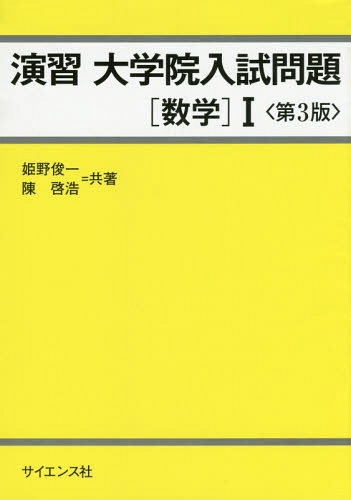 演習大学院入試問題〈数学〉1[本/雑誌] / 姫野俊一/共著 陳啓浩/共著
